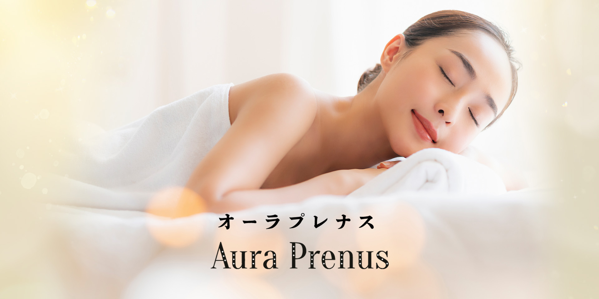 Aura Prenus（オーラ プレナス）／広島市南区宇品海岸／小顔骨格調整、エクスビアンス美肌、ボディピーリング、美姿勢ボディトリートメント、オイルボディトリートメント、クラニオセイクラルワーク、フェイシャル、フェイスワーク／男性可